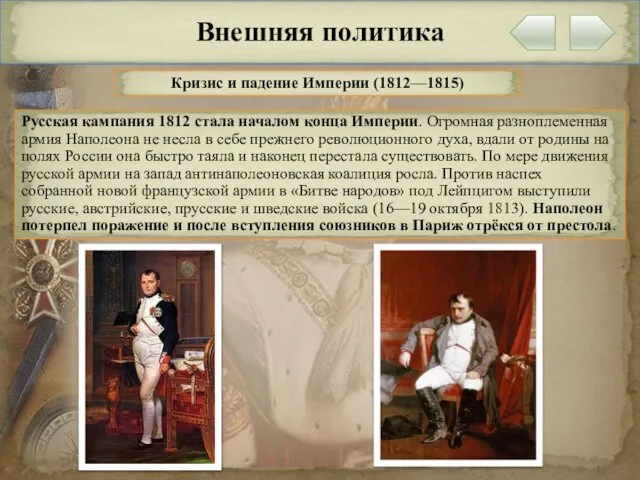 Внешняя политика Кризис и падение Империи (1812—1815) Русская кампания 1812 стала