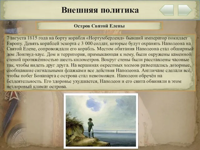 Внешняя политика Остров Святой Елены 7 августа 1815 года на борту