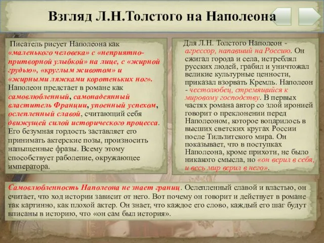 Взгляд Л.Н.Толстого на Наполеона Писатель рисует Наполеона как «маленького человека» с