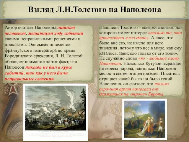 Взгляд Л.Н.Толстого на Наполеона Автор считает Наполеона лишним человеком, мешающим ходу