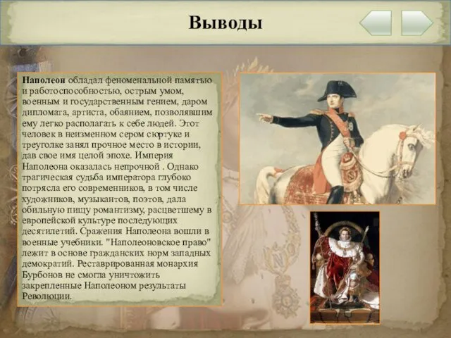 Выводы Наполеон обладал феноменальной памятью и работоспособностью, острым умом, военным и