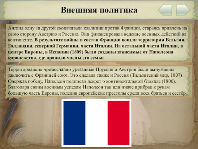 Внешняя политика Англия одну за другой сколачивала коалиции против Франции, стараясь