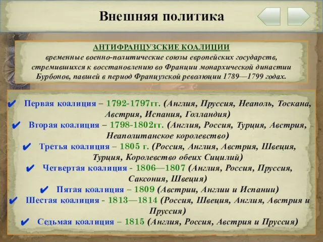 Внешняя политика АНТИФРАНЦУЗСКИЕ КОАЛИЦИИ временные военно-политические союзы европейских государств, стремившихся к