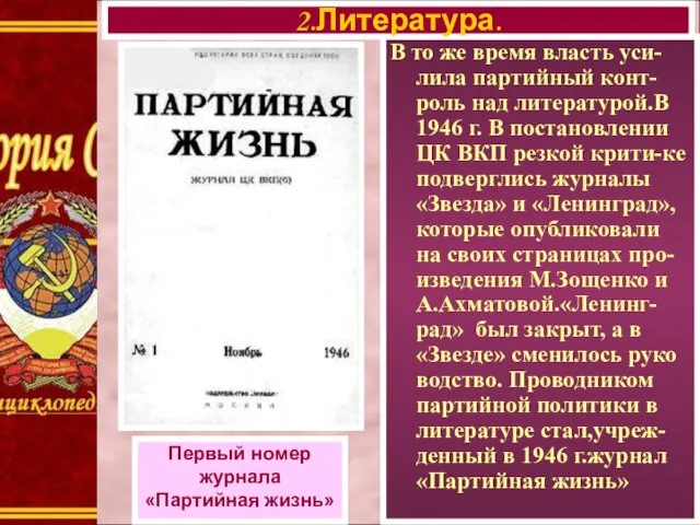 В то же время власть уси-лила партийный конт-роль над литературой.В 1946