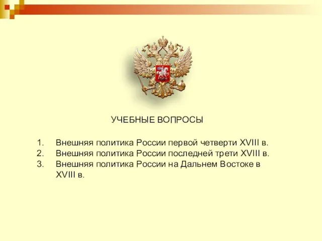 УЧЕБНЫЕ ВОПРОСЫ Внешняя политика России первой четверти XVIII в. Внешняя политика