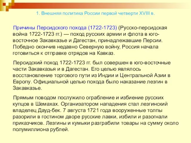 Причины Персидского похода (1722-1723) (Русско-персидская война 1722-1723 гг.) — поход русских