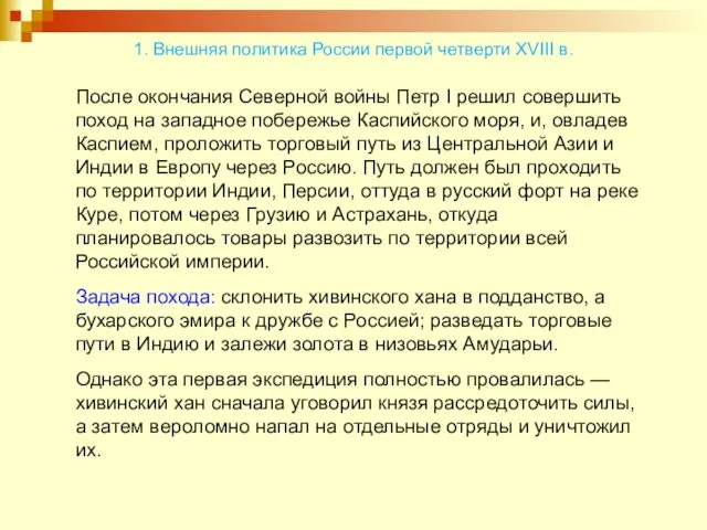 После окончания Северной войны Петр I решил совершить поход на западное