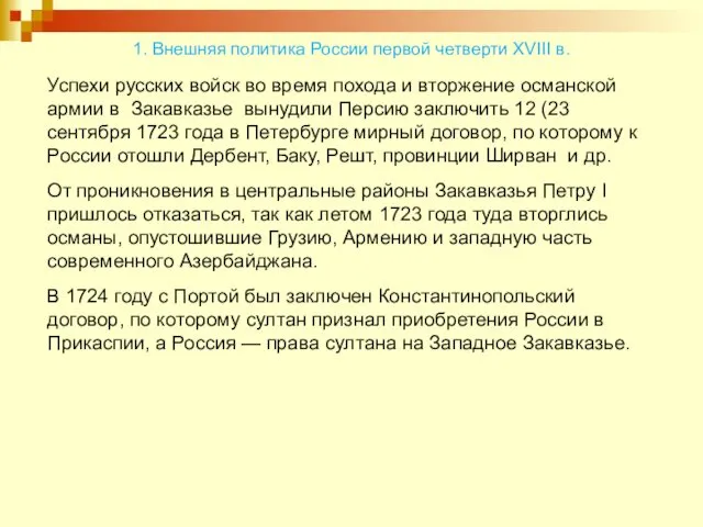 Успехи русских войск во время похода и вторжение османской армии в