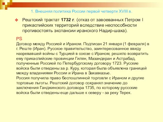 Рештский трактат 1732 г. (отказ от завоеванных Петром I прикаспийских территорий