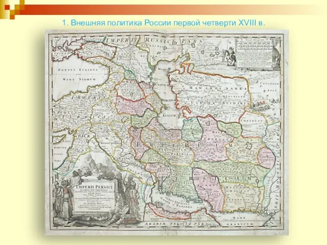 1. Внешняя политика России первой четверти XVIII в.