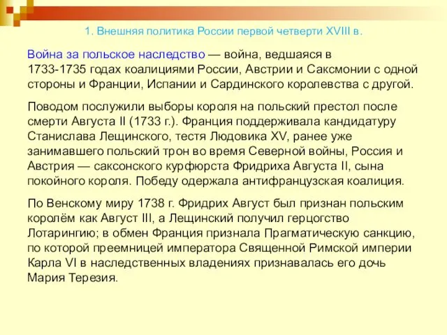 1. Внешняя политика России первой четверти XVIII в. Война за польское