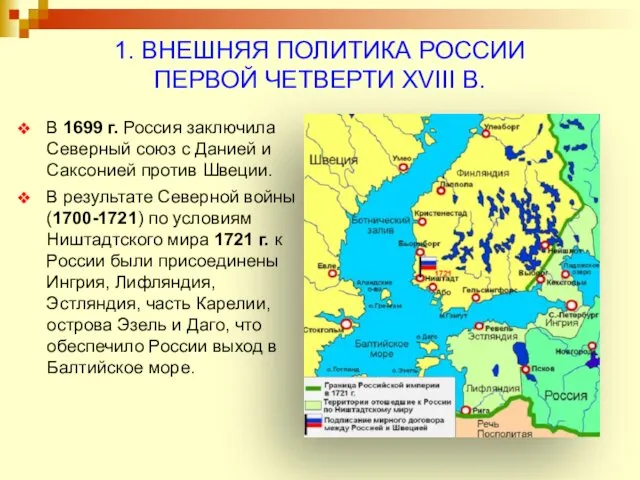 1. ВНЕШНЯЯ ПОЛИТИКА РОССИИ ПЕРВОЙ ЧЕТВЕРТИ XVIII В. В 1699 г.