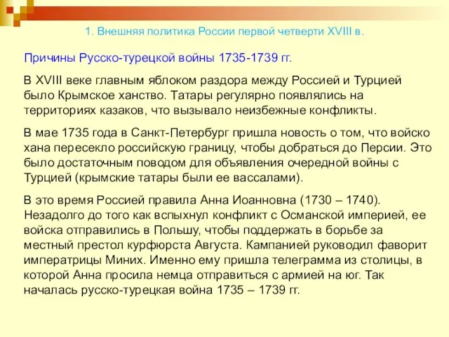 Причины Русско-турецкой войны 1735-1739 гг. В XVIII веке главным яблоком раздора