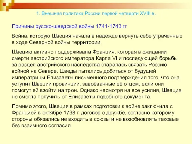 1. Внешняя политика России первой четверти XVIII в. Причины русско-шведской войны