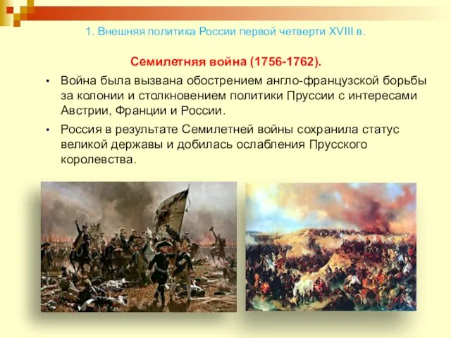 Семилетняя война (1756-1762). Война была вызвана обострением англо-французской борьбы за колонии