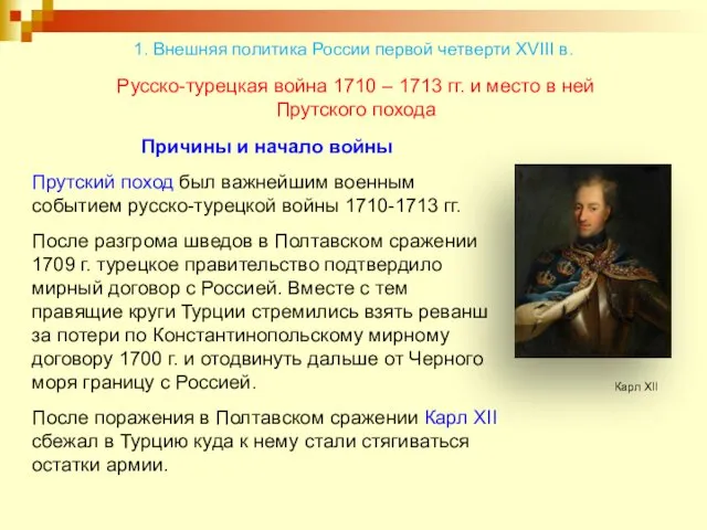 Русско-турецкая война 1710 – 1713 гг. и место в ней Прутского