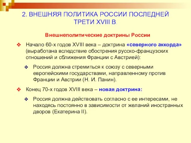 Внешнеполитические доктрины России Начало 60-х годов XVIII века – доктрина «северного