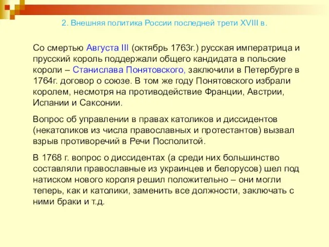 2. Внешняя политика России последней трети XVIII в. Со смертью Августа