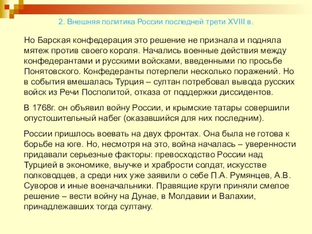 2. Внешняя политика России последней трети XVIII в. Но Барская конфедерация