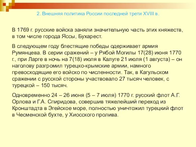 2. Внешняя политика России последней трети XVIII в. В 1769 г.