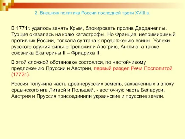 2. Внешняя политика России последней трети XVIII в. В 1771г. удалось