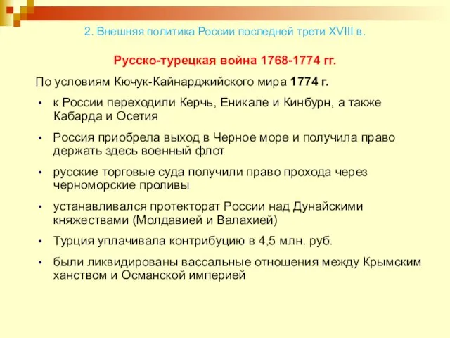 Русско-турецкая война 1768-1774 гг. По условиям Кючук-Кайнарджийского мира 1774 г. к