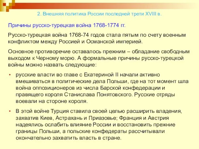 Причины русско-турецкая война 1768-1774 гг. Русско-турецкая война 1768-74 годов стала пятым