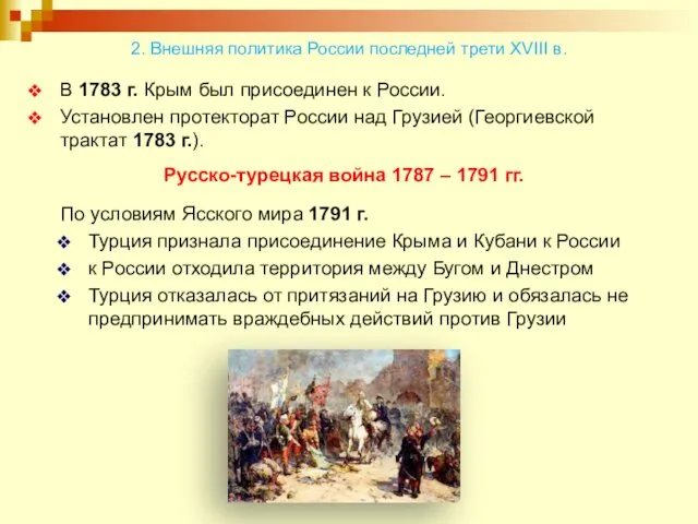 В 1783 г. Крым был присоединен к России. Установлен протекторат России