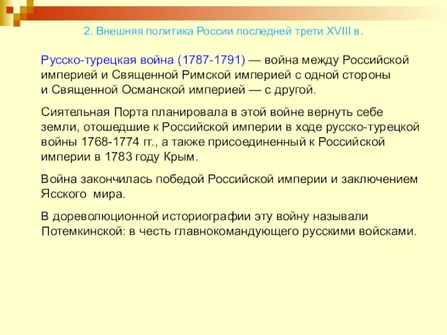 2. Внешняя политика России последней трети XVIII в. Русско-турецкая война (1787-1791)