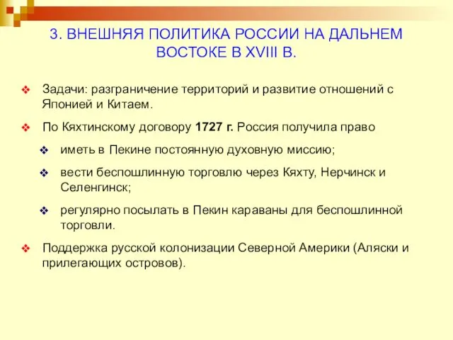 3. ВНЕШНЯЯ ПОЛИТИКА РОССИИ НА ДАЛЬНЕМ ВОСТОКЕ В XVIII В. Задачи: