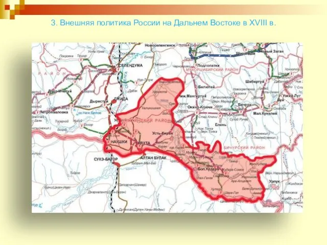 3. Внешняя политика России на Дальнем Востоке в XVIII в.