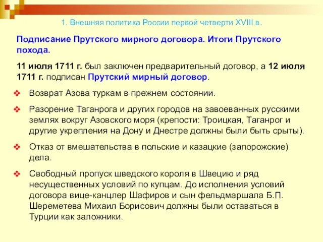 Подписание Прутского мирного договора. Итоги Прутского похода. 11 июля 1711 г.