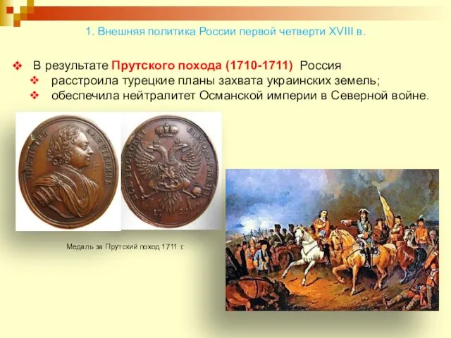 В результате Прутского похода (1710-1711) Россия расстроила турецкие планы захвата украинских