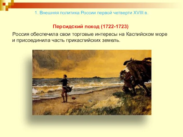 Персидский поход (1722-1723) Россия обеспечила свои торговые интересы на Каспийском море