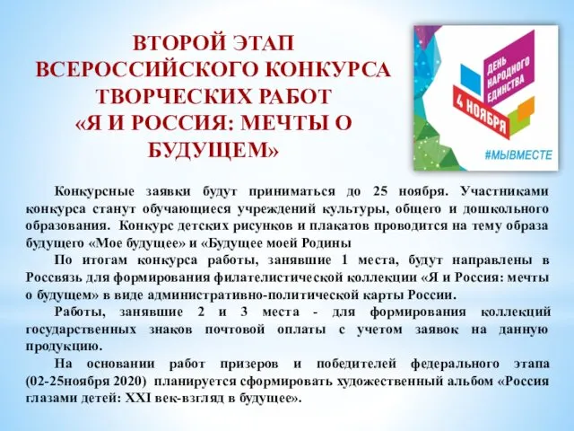 ВТОРОЙ ЭТАП ВСЕРОССИЙСКОГО КОНКУРСА ТВОРЧЕСКИХ РАБОТ «Я И РОССИЯ: МЕЧТЫ О