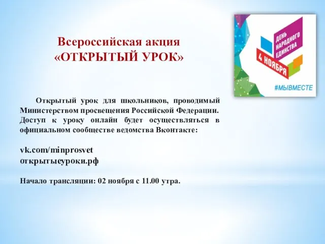 Открытый урок для школьников, проводимый Министерством просвещения Российской Федерации. Доступ к