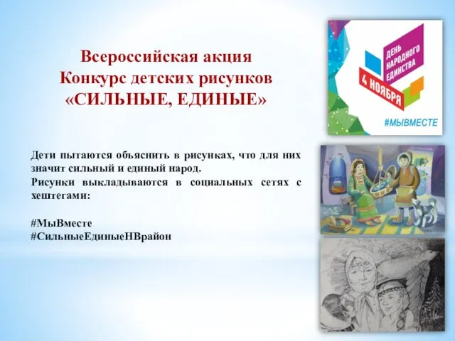 Всероссийская акция Конкурс детских рисунков «СИЛЬНЫЕ, ЕДИНЫЕ» Дети пытаются объяснить в