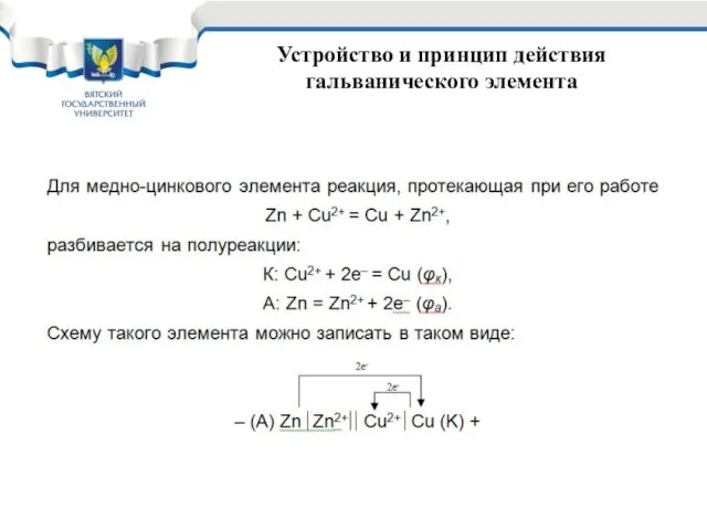 Устройство и принцип действия гальванического элемента