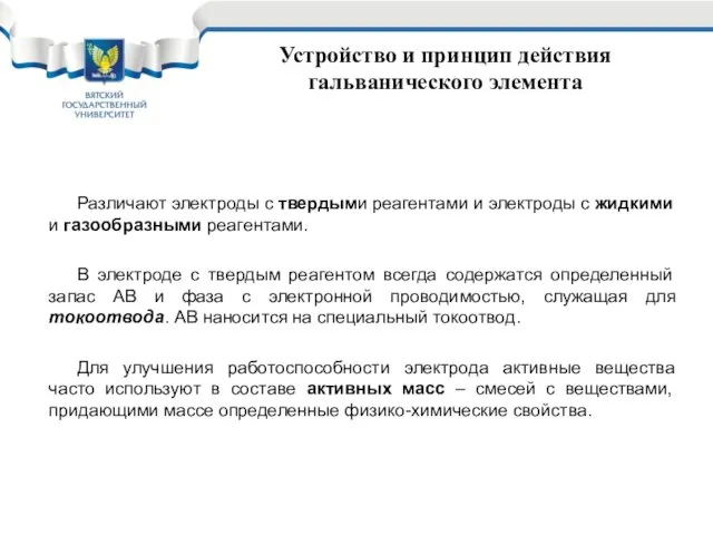 Устройство и принцип действия гальванического элемента Различают электроды с твердыми реагентами