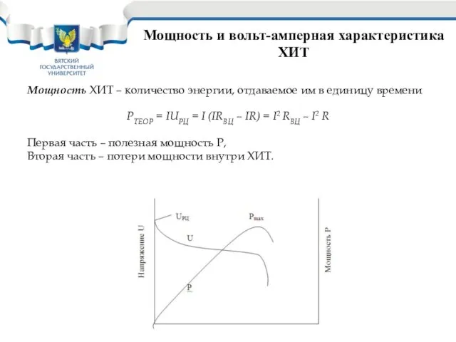 Мощность и вольт-амперная характеристика ХИТ Мощность ХИТ – количество энергии, отдаваемое