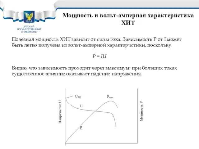 Мощность и вольт-амперная характеристика ХИТ Полезная мощность ХИТ зависит от силы