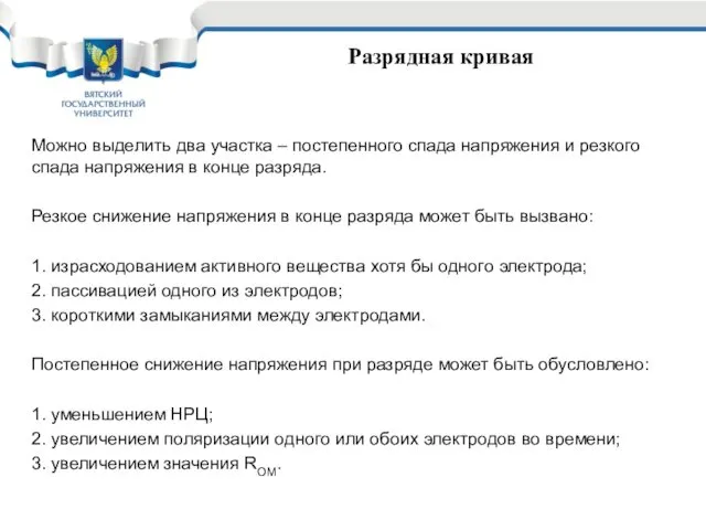 Разрядная кривая Можно выделить два участка – постепенного спада напряжения и