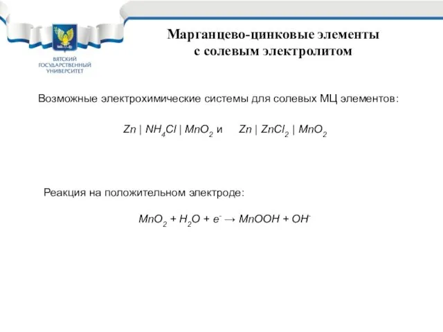 Марганцево-цинковые элементы с солевым электролитом Возможные электрохимические системы для солевых МЦ