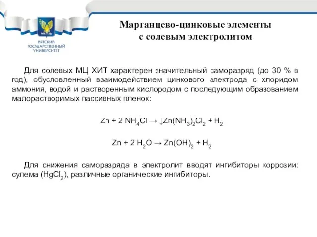 Марганцево-цинковые элементы с солевым электролитом Для солевых МЦ ХИТ характерен значительный