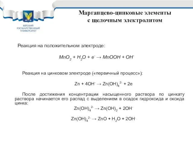 Марганцево-цинковые элементы с щелочным электролитом Реакция на цинковом электроде («первичный процесс»):
