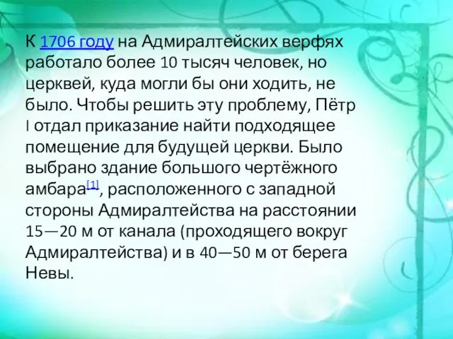 К 1706 году на Адмиралтейских верфях работало более 10 тысяч человек,