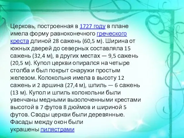 Церковь, построенная в 1727 году в плане имела форму равноконечного греческого