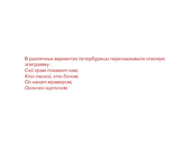 В различных вариантах петербуржцы пересказывали опасную эпиграмму: Сей храм покажет нам,