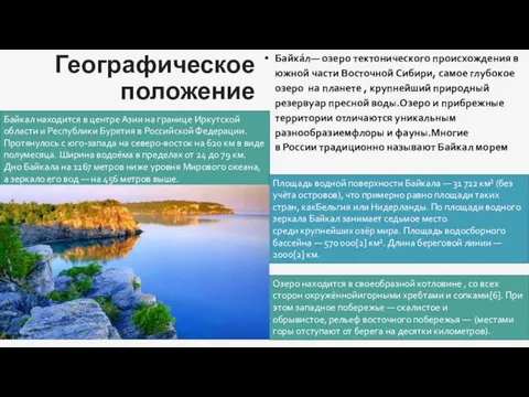 Географическое положение Байка́л— озеро тектонического происхождения в южной части Восточной Сибири,