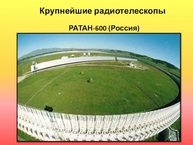 Крупнейшие радиотелескопы РАТАН-600 (Россия)